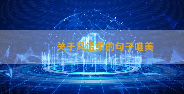 关于风温柔的句子唯美