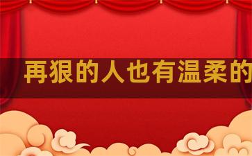 再狠的人也有温柔的句子
