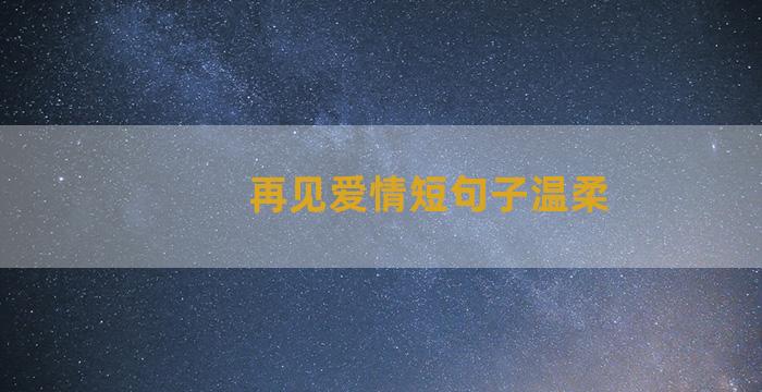 再见爱情短句子温柔