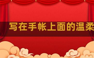 写在手帐上面的温柔句子