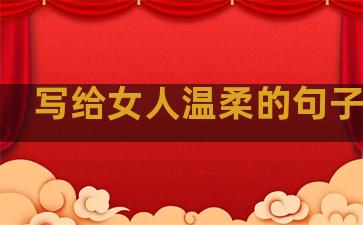 写给女人温柔的句子简短