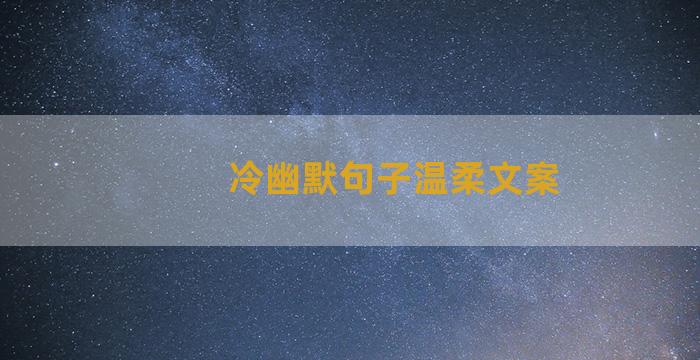冷幽默句子温柔文案