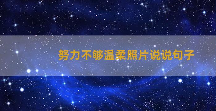 努力不够温柔照片说说句子