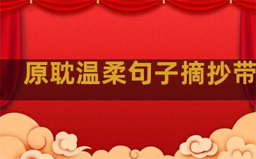 原耽温柔句子摘抄带书名
