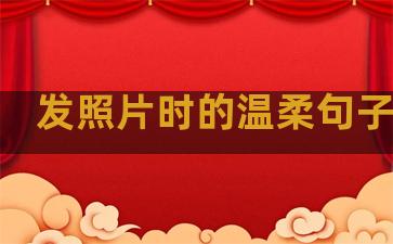 发照片时的温柔句子简短