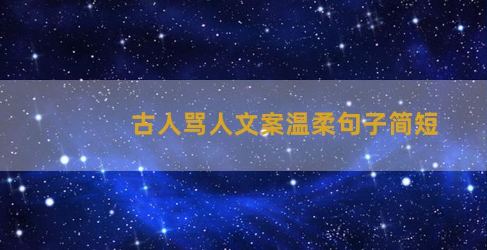 古人骂人文案温柔句子简短