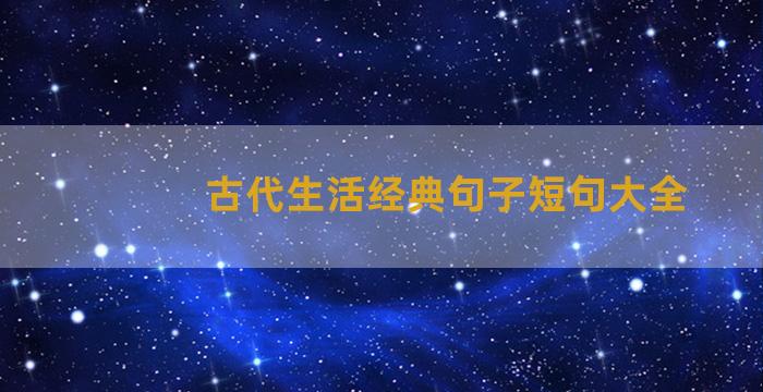 古代生活经典句子短句大全