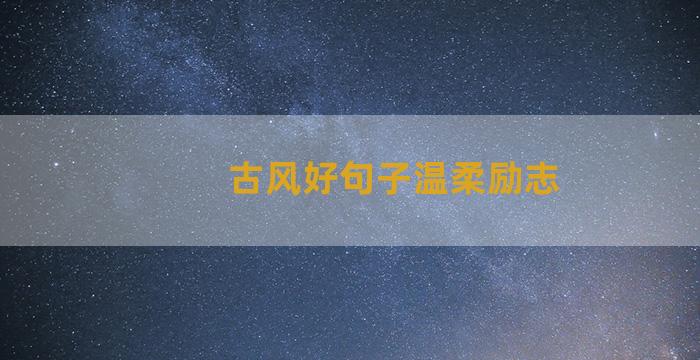 古风好句子温柔励志