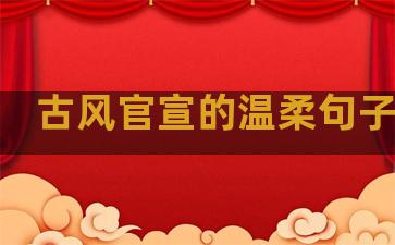 古风官宣的温柔句子图片
