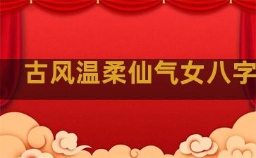 古风温柔仙气女八字句子