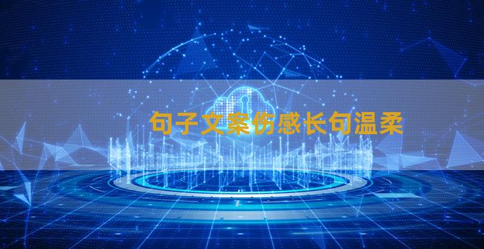 句子文案伤感长句温柔