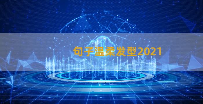 句子温柔发型2021