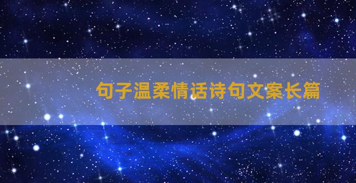 句子温柔情话诗句文案长篇