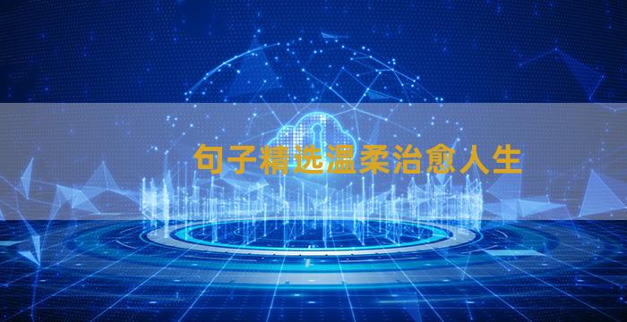 句子精选温柔治愈人生