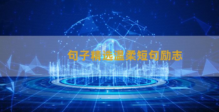 句子精选温柔短句励志