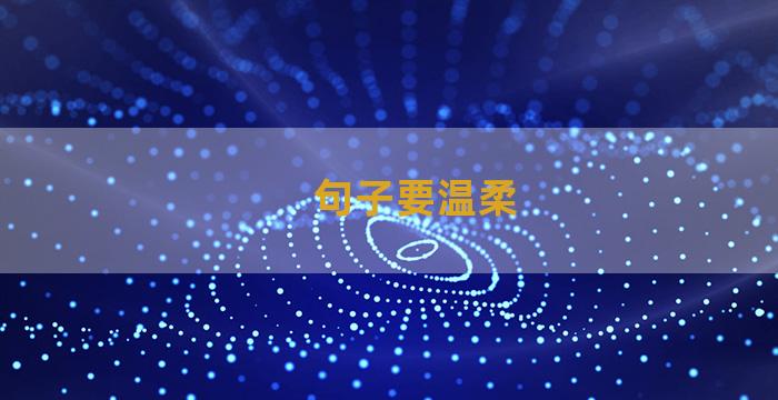 句子要温柔
