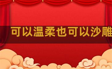 可以温柔也可以沙雕句子