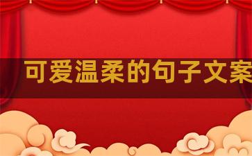 可爱温柔的句子文案图片