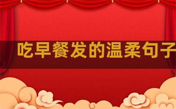 吃早餐发的温柔句子搞笑