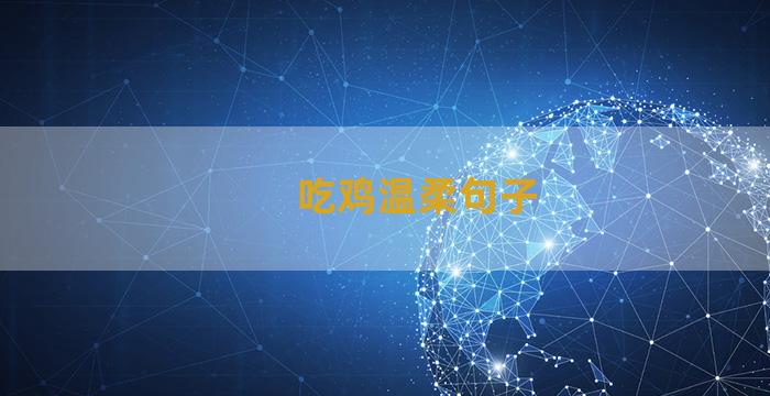吃鸡温柔句子