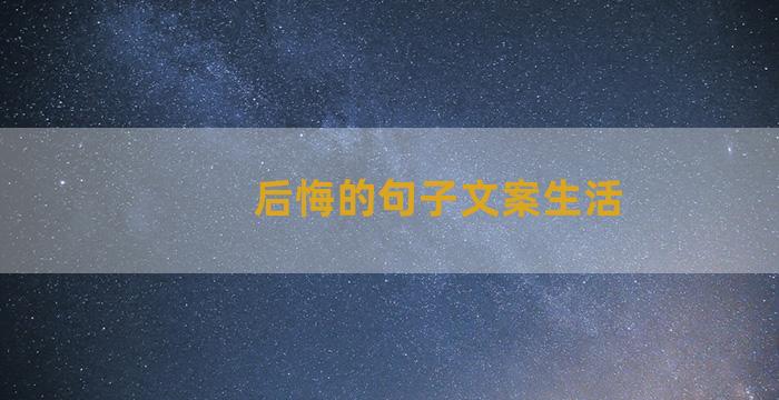 后悔的句子文案生活