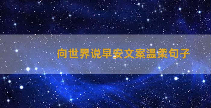 向世界说早安文案温柔句子