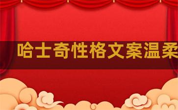 哈士奇性格文案温柔句子