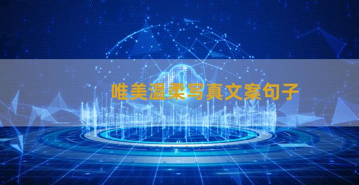 唯美温柔写真文案句子