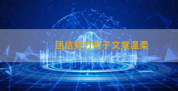 团结努力句子文案温柔
