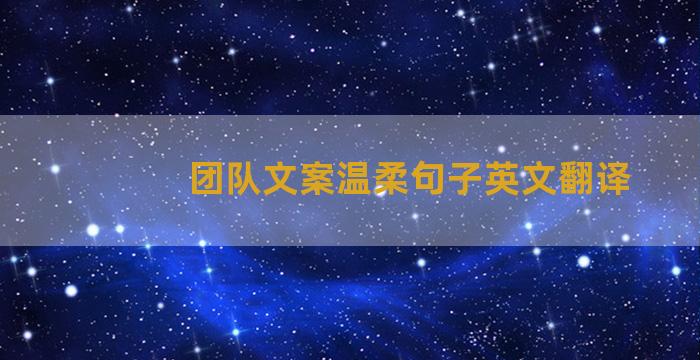 团队文案温柔句子英文翻译