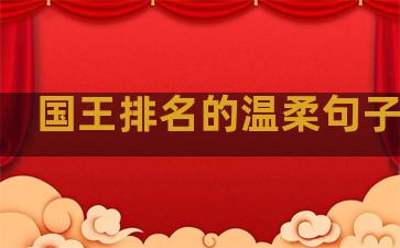 国王排名的温柔句子摘抄