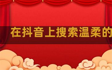 在抖音上搜索温柔的句子