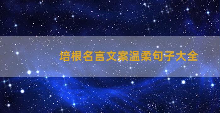 培根名言文案温柔句子大全