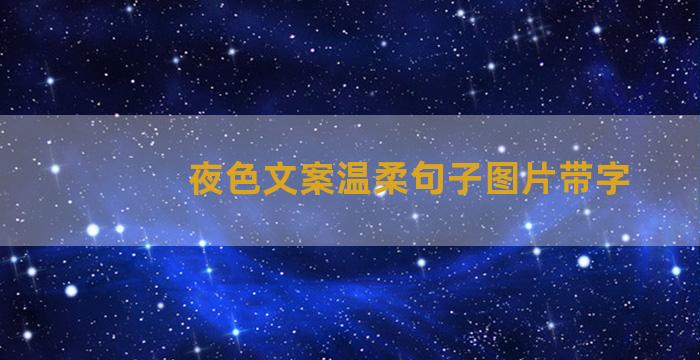 夜色文案温柔句子图片带字