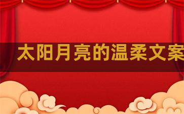 太阳月亮的温柔文案句子