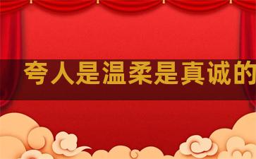 夸人是温柔是真诚的句子