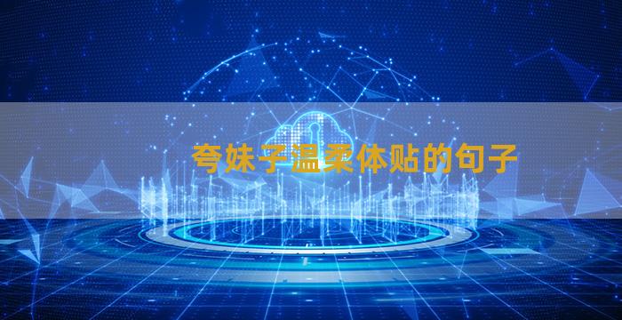 夸妹子温柔体贴的句子