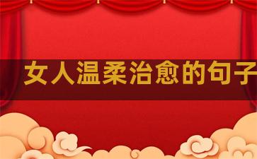 女人温柔治愈的句子图片