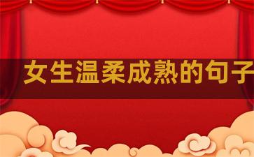 女生温柔成熟的句子短句