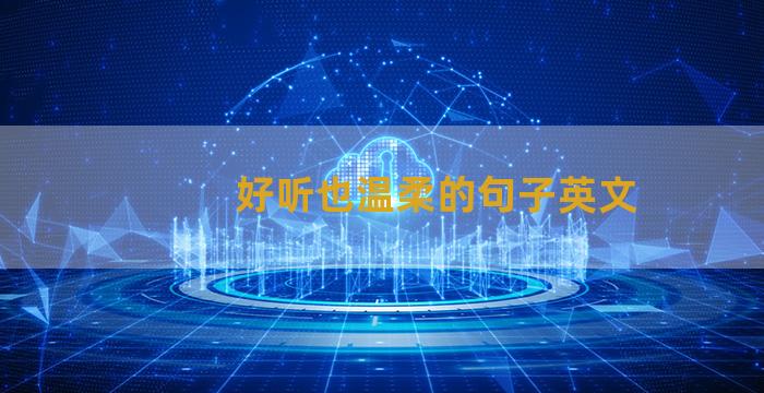 好听也温柔的句子英文