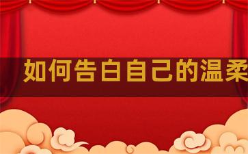如何告白自己的温柔句子