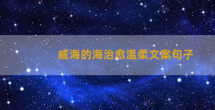 威海的海治愈温柔文案句子