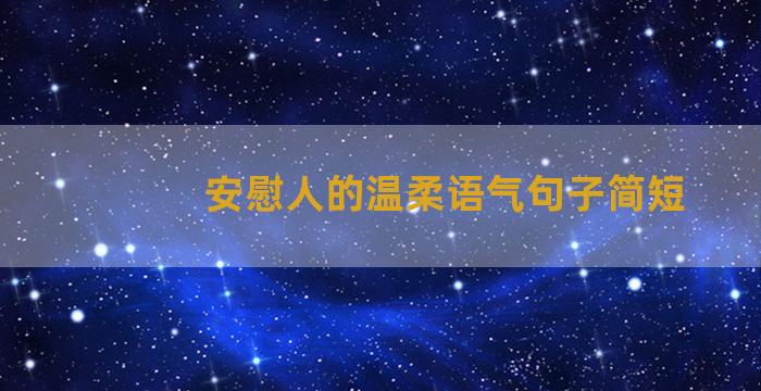 安慰人的温柔语气句子简短