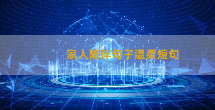 家人陪伴句子温柔短句