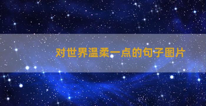对世界温柔一点的句子图片