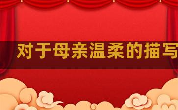 对于母亲温柔的描写句子