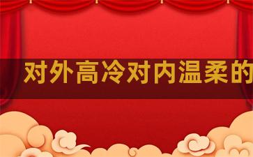 对外高冷对内温柔的句子