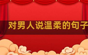 对男人说温柔的句子短句