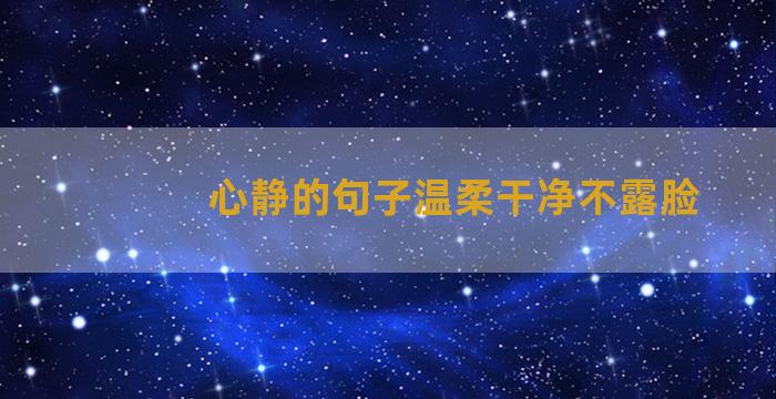 心静的句子温柔干净不露脸