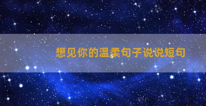 想见你的温柔句子说说短句